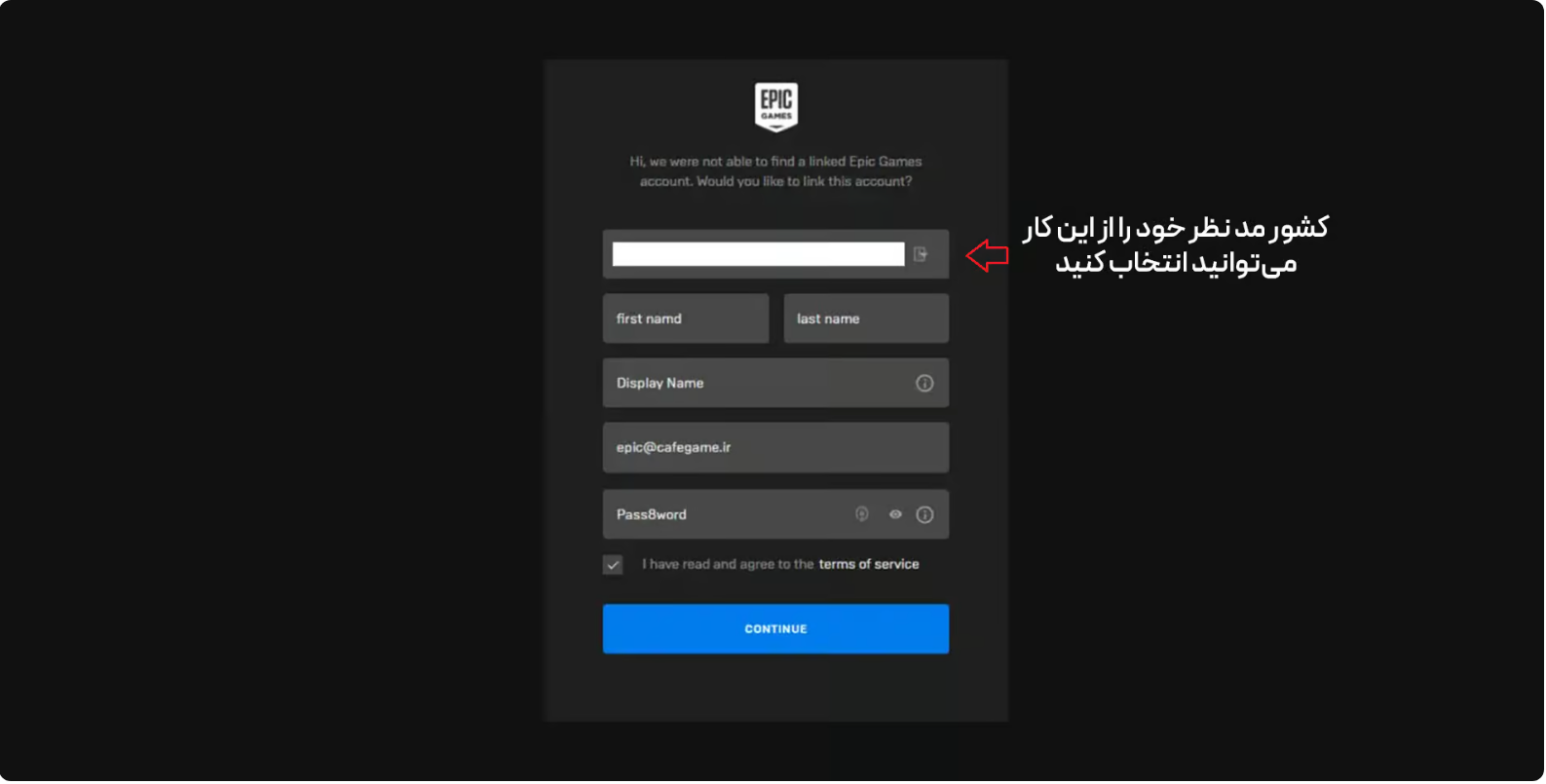 مرحله وارد کردن اطلاعات حساب و انتخاب کشور در فرآیند لینک کردن اکانت Epic Games