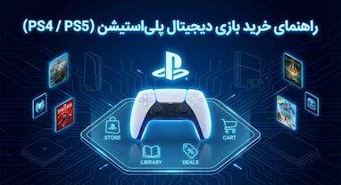 راهنمای خرید بازی دیجیتال برای PS5 ،PS4