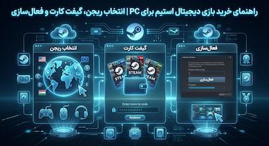 راهنمای خرید بازی دیجیتال استیم برای PC | انتخاب ریجن، گیفت کارت و فعال‌سازی