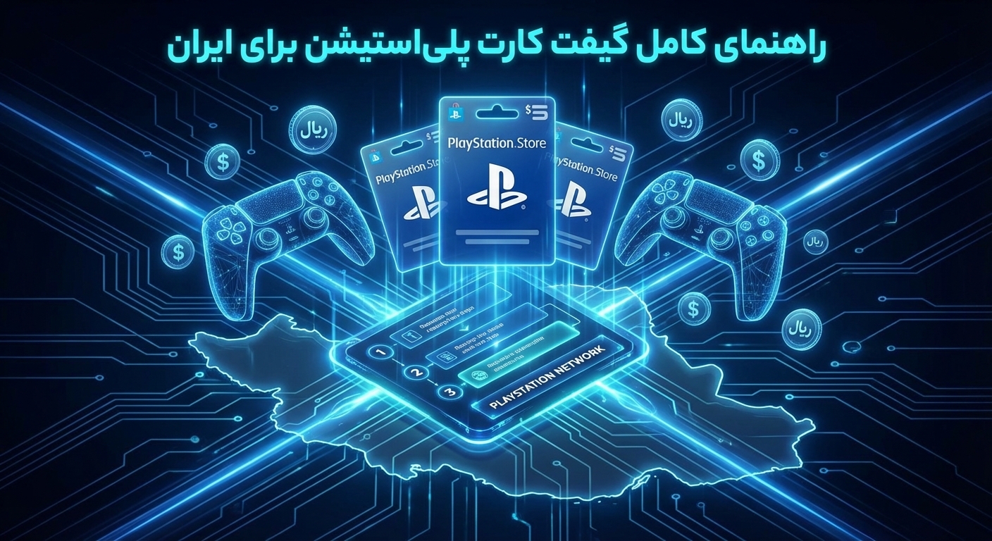 خرید گیفت کارت پلی‌استیشن برای کاربران ایرانی ممکن است چالش‌برانگیز باشد. در این مقاله، نحوه انتخاب ریجن مناسب، روش خرید امن، فعال‌سازی و بهترین استفاده از گیفت کارت‌های PS4 و PS5 را آموزش می‌دهیم.