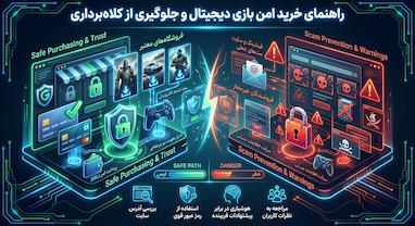 راهنمای خرید امن بازی دیجیتال و جلوگیری از کلاه‌برداری | نکات ضروری