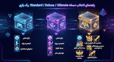 راهنمای انتخاب نسخه Standard ،Deluxe و Ultimate بازی‌ها