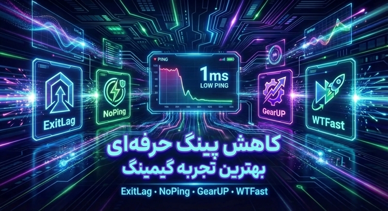 کاهش پینگ حرفه‌ای بازی‌های آنلاین با ExitLag، NoPing، GearUP و WTFast برای تجربه گیمینگ بدون لگ