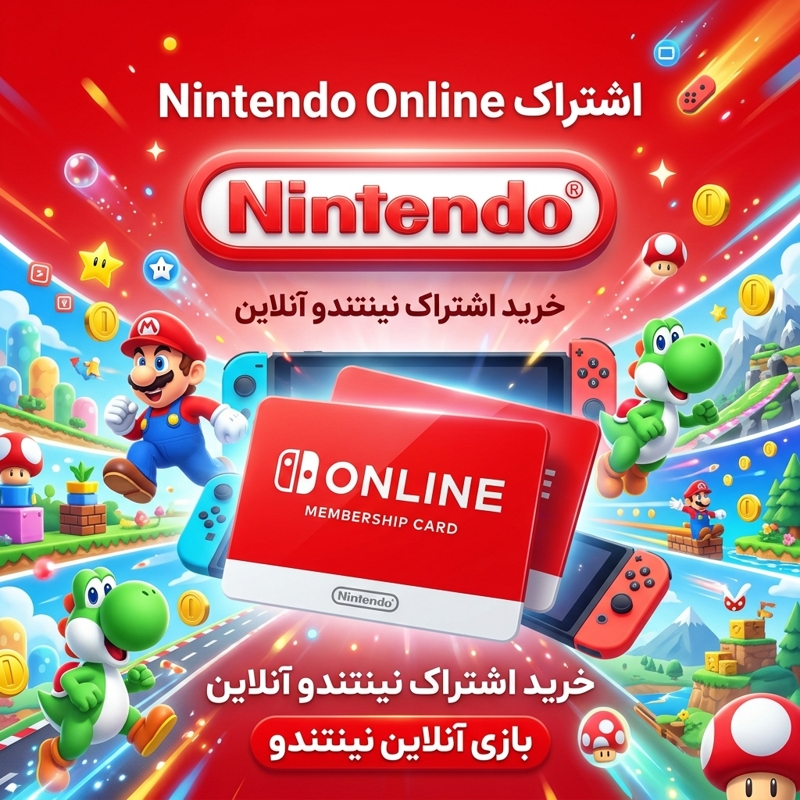 تصویر تبلیغاتی خرید اشتراک Nintendo Switch Online همراه با کارت عضویت آنلاین و شخصیت‌های معروف نینتندو مانند Mario و Yoshi