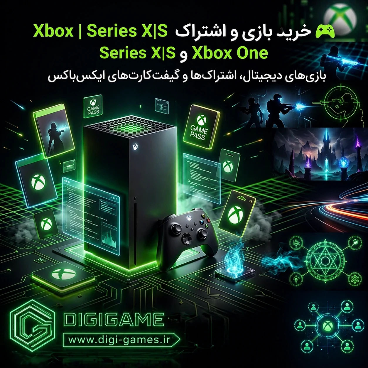 تصویر تبلیغاتی ایکس‌باکس با محوریت Xbox Series X|S و Xbox One؛ یک کنسول Xbox Series X در مرکز تصویر با نور سبز نئونی، کنترلر ایکس‌باکس در جلو، آیکن‌های شناور Game Pass و کارت‌های دیجیتال اطراف آن. پس‌زمینه‌ای تکنولوژیک با المان‌های گرافیکی بازی، شخصیت‌های مسلح در حال بازی، و رابط‌های دیجیتال. متن فارسی شامل: خرید بازی و اشتراک Xbox Series X|S و Xbox One، بازی‌های دیجیتال، اشتراک‌ها و گیفت‌کارت‌های ایکس‌باکس، تحویل سریع، فعال‌سازی امن، پشتیبانی تخصصی و محصولات ۱۰۰٪ اورجینال و قانونی مایکروسافت